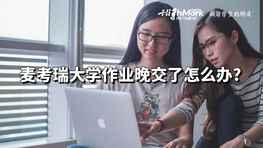 麥考瑞大學(xué)作業(yè)晚交了怎么辦?