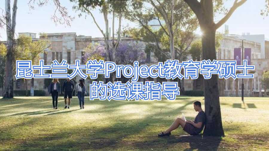 昆士蘭大學(xué)Project教育學(xué)碩士的選課指導(dǎo)