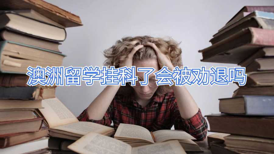 澳洲留學(xué)掛科了會(huì)被勸退嗎