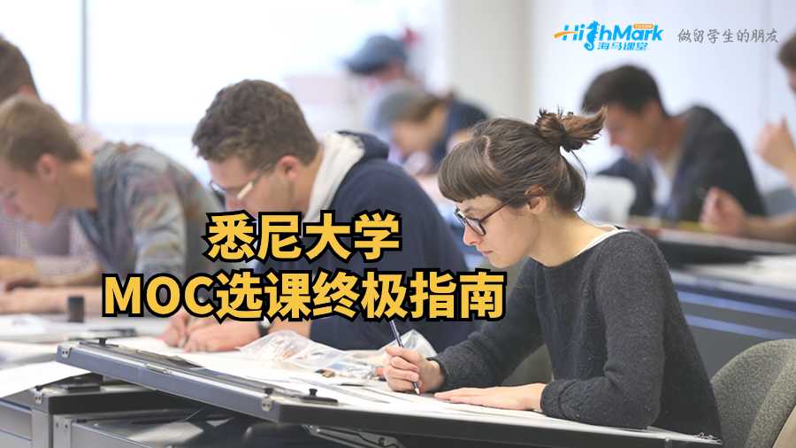悉尼大學(xué)MOC選課終極指南
