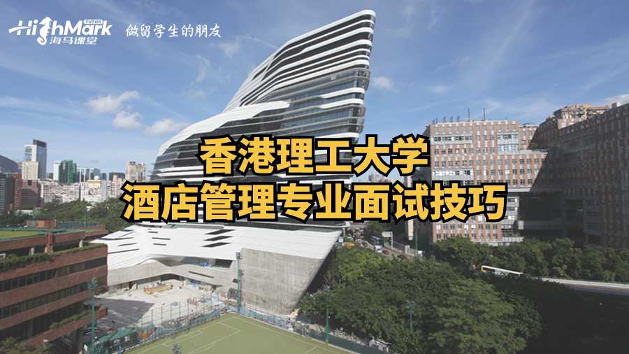香港理工大學(xué)酒店管理專業(yè)面試技巧