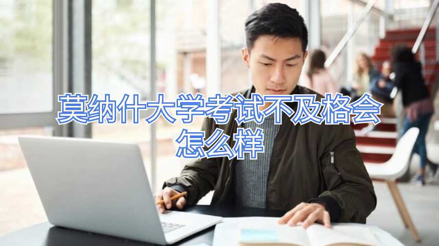 莫納什大學(xué)考試不及格會(huì)怎么樣
