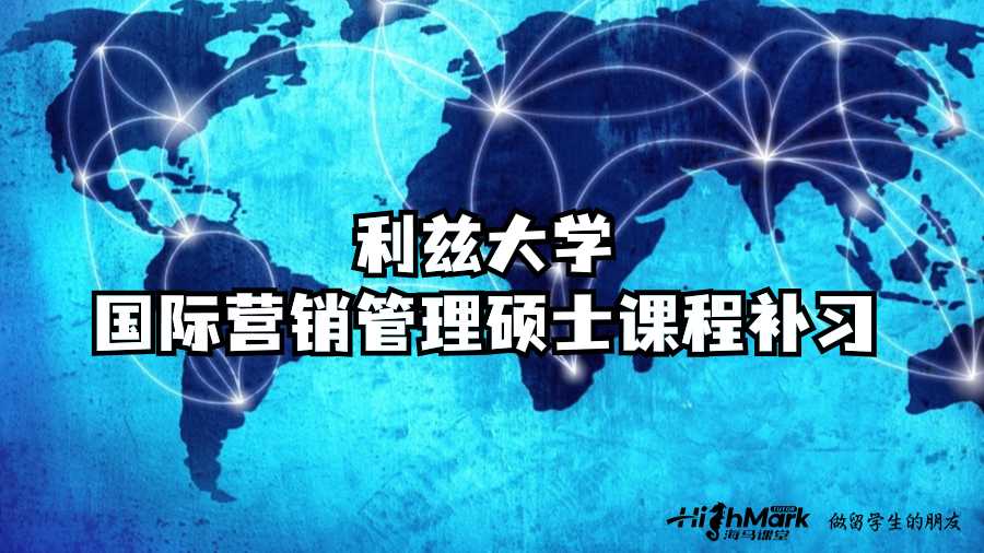 利茲大學(xué)國際營銷管理碩士課程補(bǔ)習(xí)