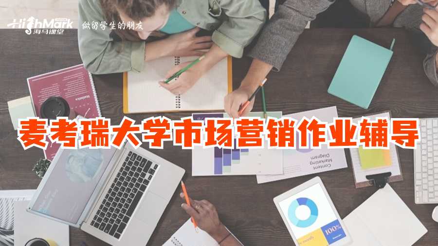 麥考瑞大學(xué)市場(chǎng)營(yíng)銷作業(yè)輔導(dǎo)