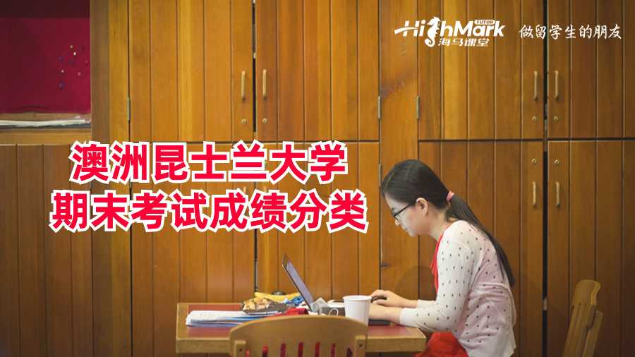 澳洲昆士蘭大學(xué)期末考試成績(jī)分類