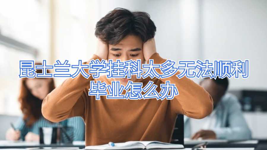 昆士蘭大學(xué)掛科太多無(wú)法順利畢業(yè)怎么辦