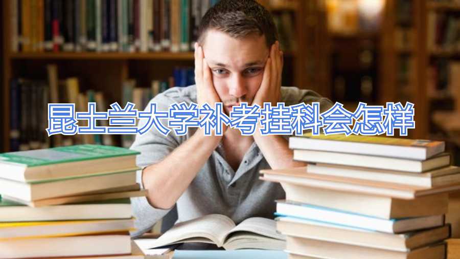 昆士蘭大學(xué)補考掛科會怎樣