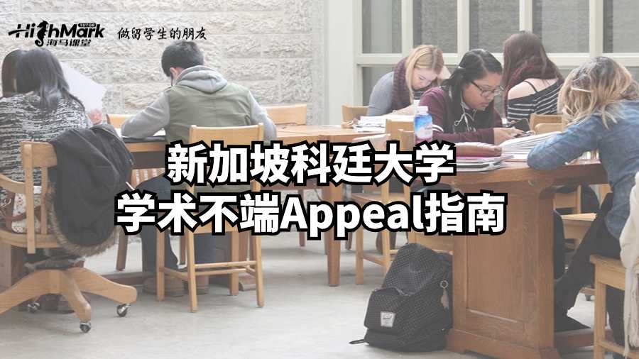 新加坡科廷大學(xué)學(xué)術(shù)不端Appeal指南