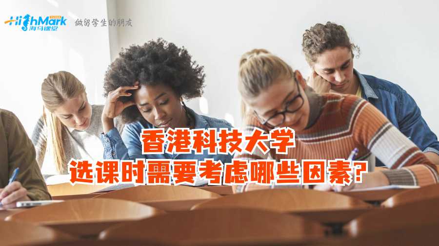 香港科技大學(xué)選課時需要考慮哪些因素?