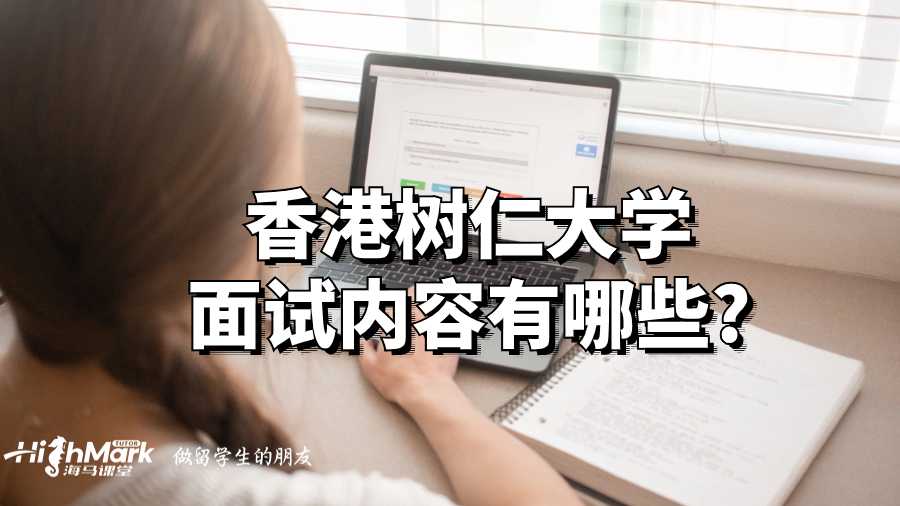 香港樹仁大學(xué)面試內(nèi)容有哪些?