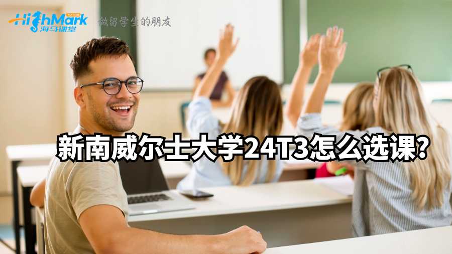 新南威爾士大學(xué)24T3怎么選課?