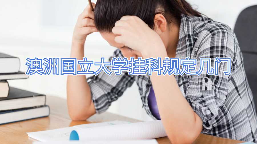 澳洲國立大學(xué)掛科規(guī)定幾門
