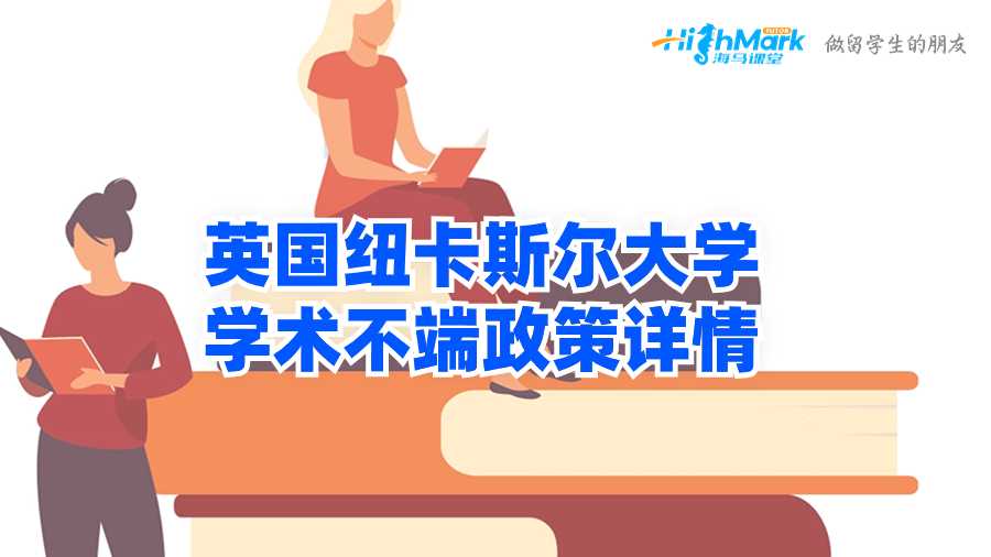 英國紐卡斯爾大學學術(shù)不端政策詳情
