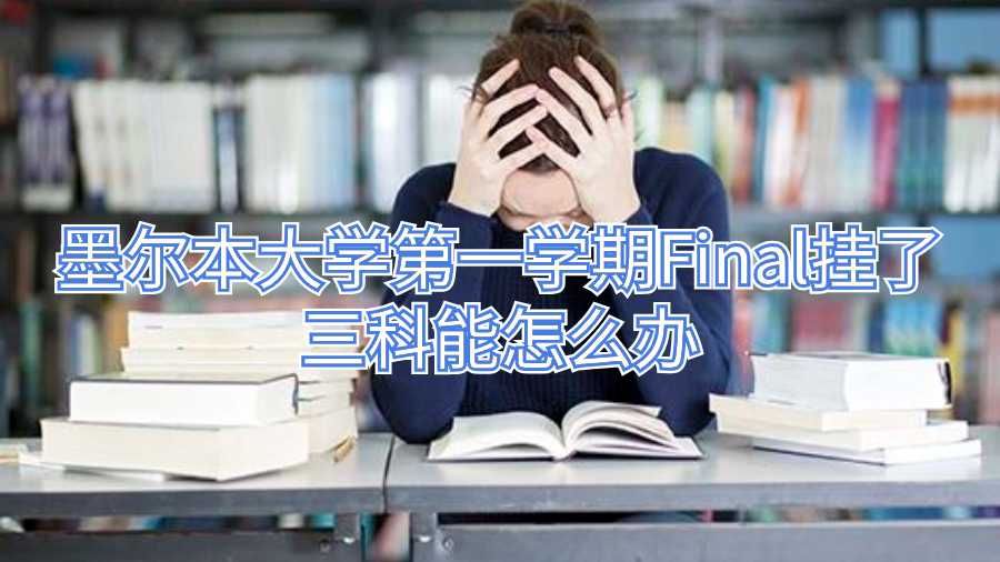 墨爾本大學(xué)第一學(xué)期Final掛了三科能怎么辦