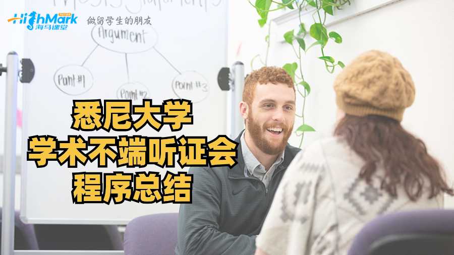 悉尼大學(xué)學(xué)術(shù)不端聽(tīng)證會(huì)程序總結(jié)