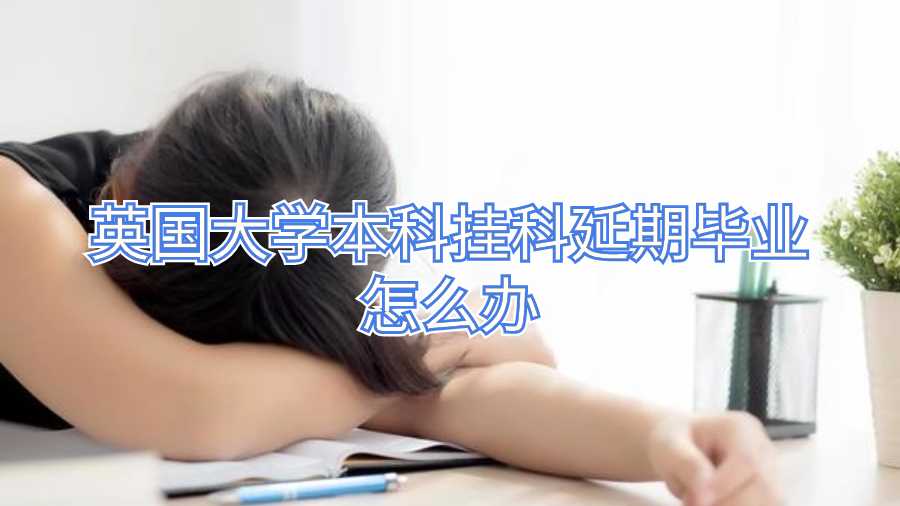 英國大學本科掛科延期畢業(yè)怎么辦