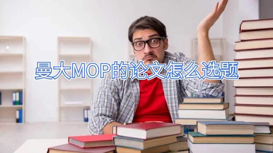 曼大MOP的論文怎么選題