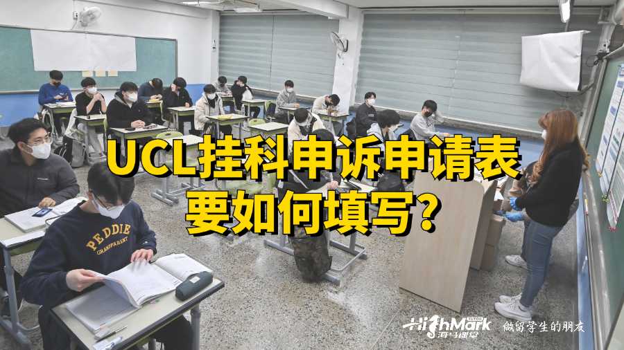 UCL掛科申訴申請(qǐng)表要如何填寫(xiě)?