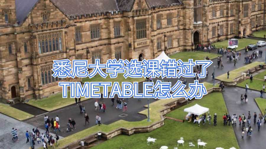 悉尼大學選課錯過了TIMETABLE怎么辦