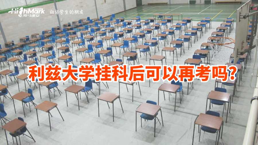 利茲大學(xué)掛科后可以再考嗎?