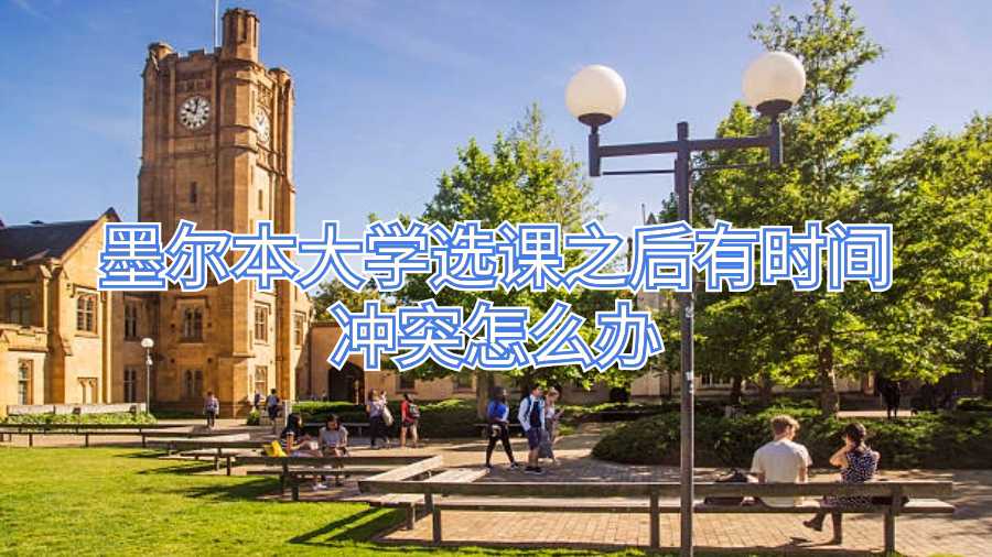 墨爾本大學(xué)選課之后有時間沖突怎么辦