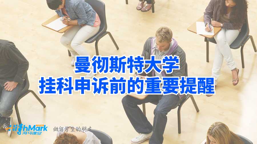 曼徹斯特大學(xué)掛科申訴前的重要提醒
