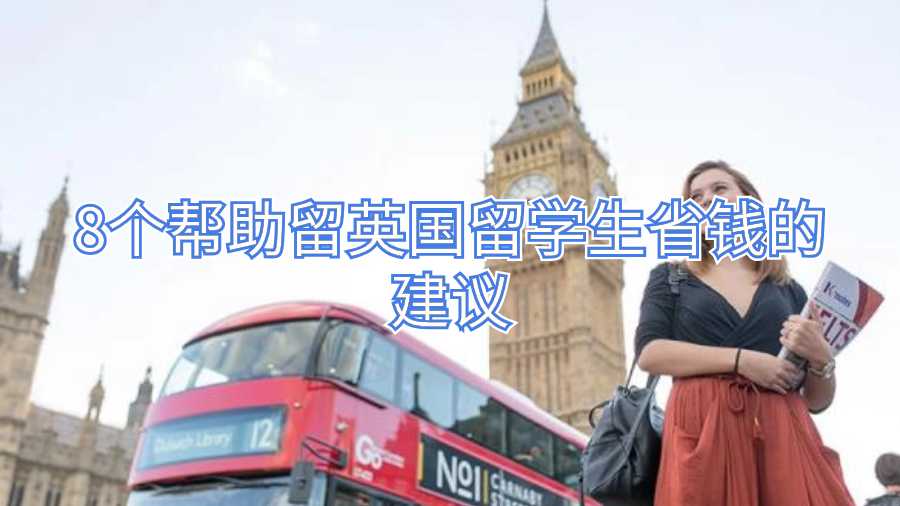 英國(guó)留學(xué)生省錢建議