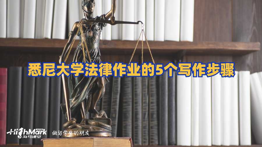 悉尼大學法律作業(yè)的5個寫作步驟
