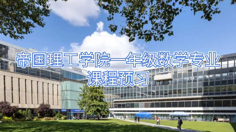 帝國理工學(xué)院一年級數(shù)學(xué)專業(yè)課程預(yù)習(xí)
