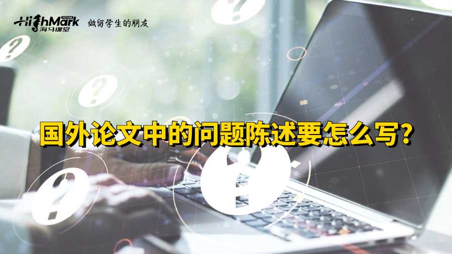 國外論文中的問題陳述要怎么寫?