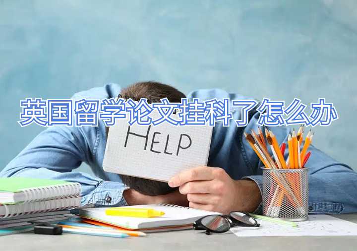 英國留學論文掛科了怎么辦
