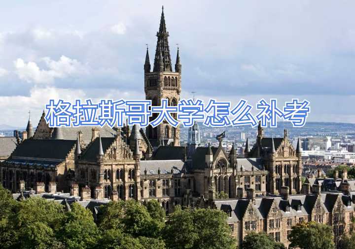 格拉斯哥大學(xué)怎么補(bǔ)考