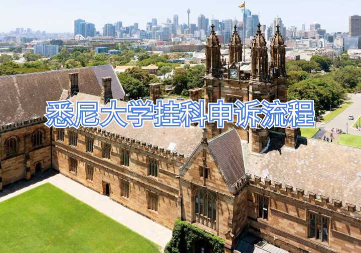 悉尼大學(xué)掛科申訴流程