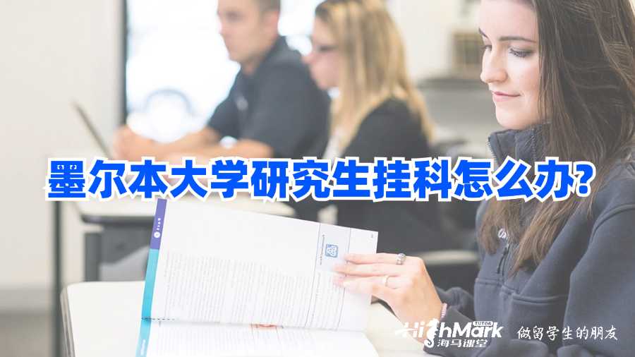 墨爾本大學(xué)研究生掛科怎么辦?