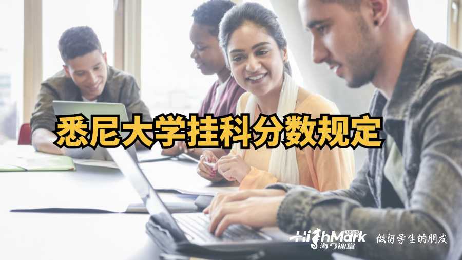 悉尼大學掛科分數(shù)規(guī)定