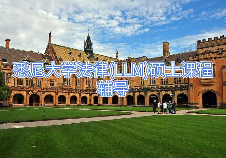 悉尼大學(xué)法律(LLM)碩士課程輔導(dǎo)