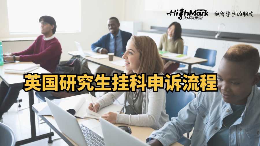 英國(guó)研究生掛科申訴流程