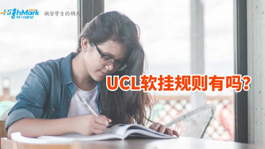 UCL軟掛規(guī)則有嗎？