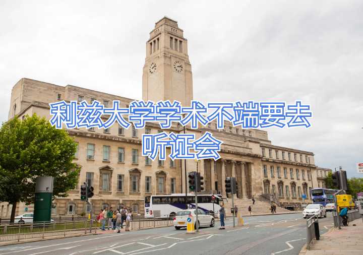 利茲大學(xué)學(xué)術(shù)不端要去聽證會