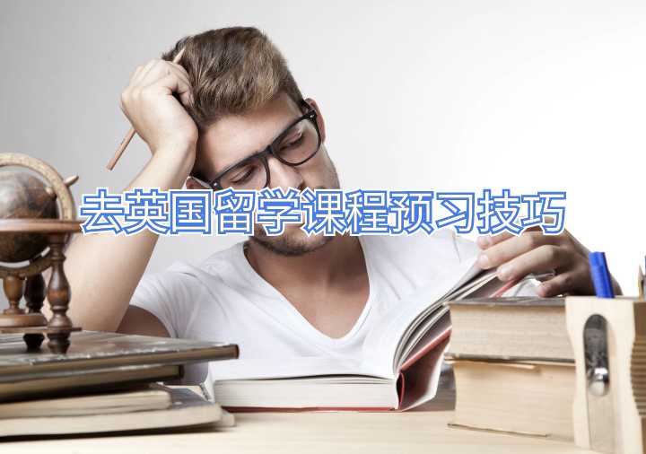 去英國(guó)留學(xué)課程預(yù)習(xí)技巧