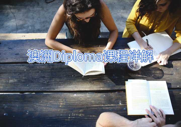 澳洲Diploma課程詳解