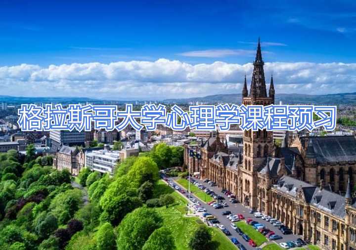 格拉斯哥大學(xué)課程預(yù)習(xí)