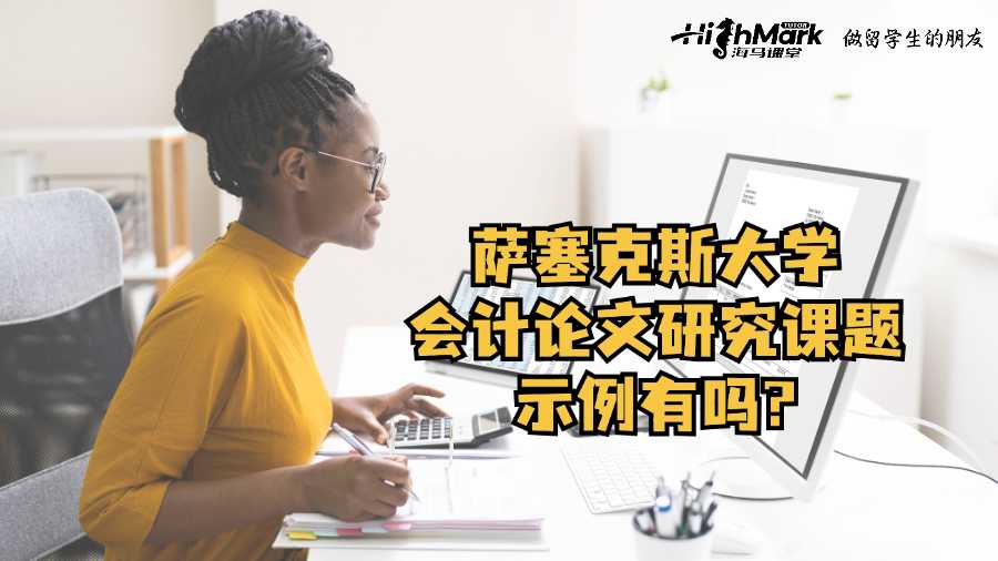 薩塞克斯大學會計論文研究課題示例有嗎?