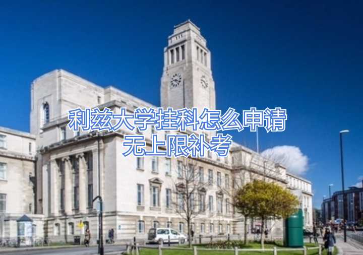 利茲大學(xué)掛科怎么申請(qǐng)無上限補(bǔ)考