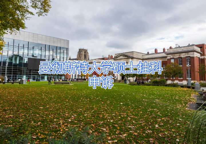曼徹斯特大學碩士掛科申訴