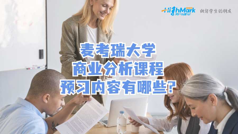 麥考瑞大學(xué)商業(yè)分析課程預(yù)習(xí)內(nèi)容有哪些?