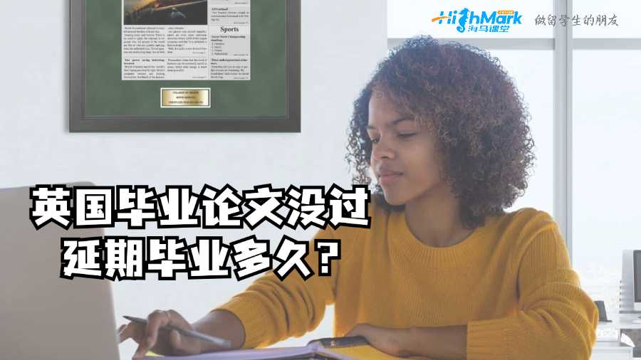 英國畢業(yè)論文沒過延期畢業(yè)多久?
