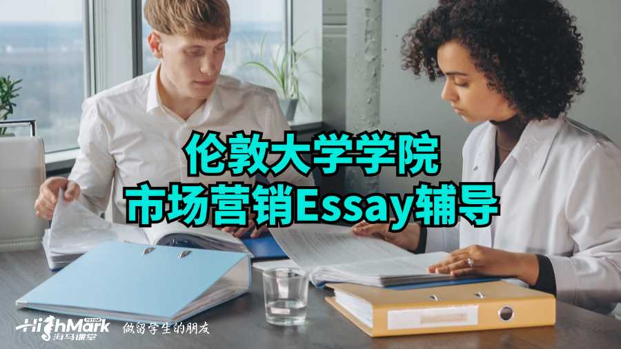 倫敦大學(xué)學(xué)院市場(chǎng)營(yíng)銷Essay輔導(dǎo)