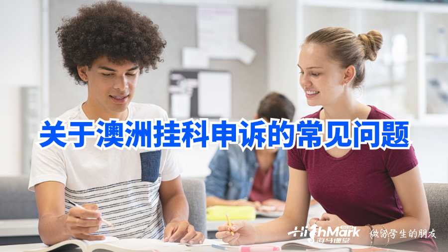 關(guān)于澳洲掛科申訴的常見問題