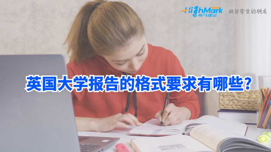 英國大學(xué)報(bào)告的格式要求有哪些?